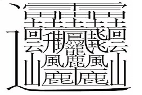 9999999999亿画的字,所有汉字笔画加起来都没这么多(有视频)_日记100